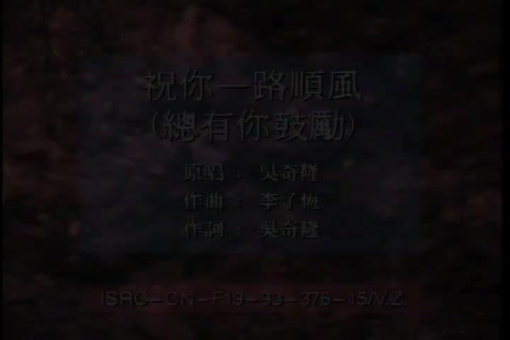 祝你一路顺风（总有你鼓励）