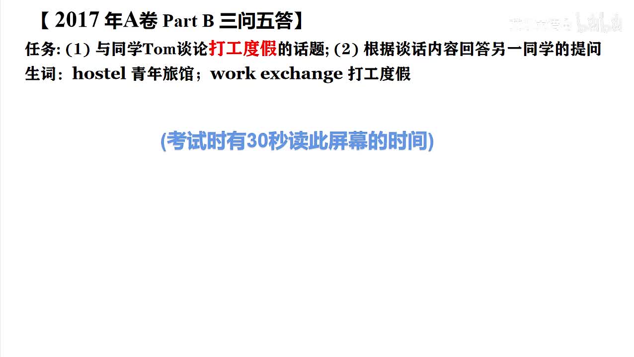 2017年广东高考英语听说考试 A【Part B】打工度假