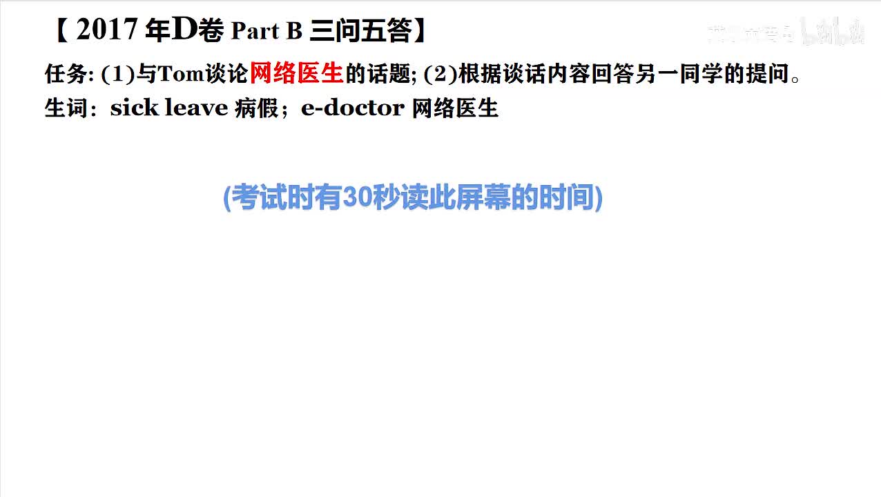 2017年广东高考英语听说考试 D【Part B】网络医生