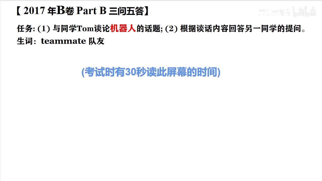 2017年广东高考英语听说考试 B【Part B】机器人