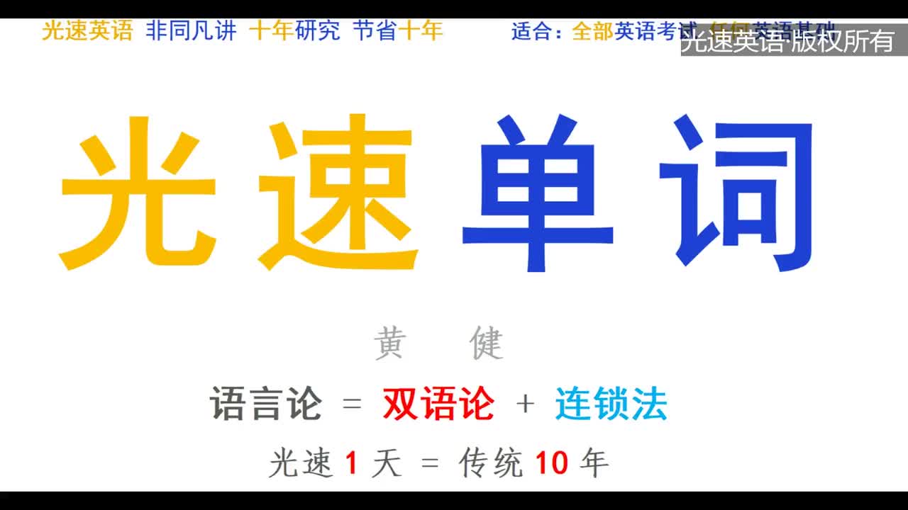 【光速单词2022】第一课+第二课