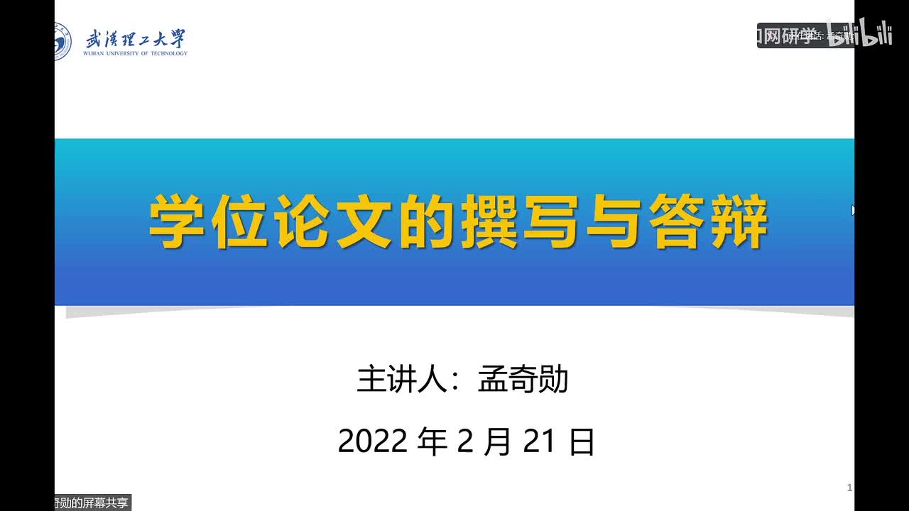 第一讲：学位论文的撰写与答辩-武汉理工大学 副教授、硕导 孟奇勋