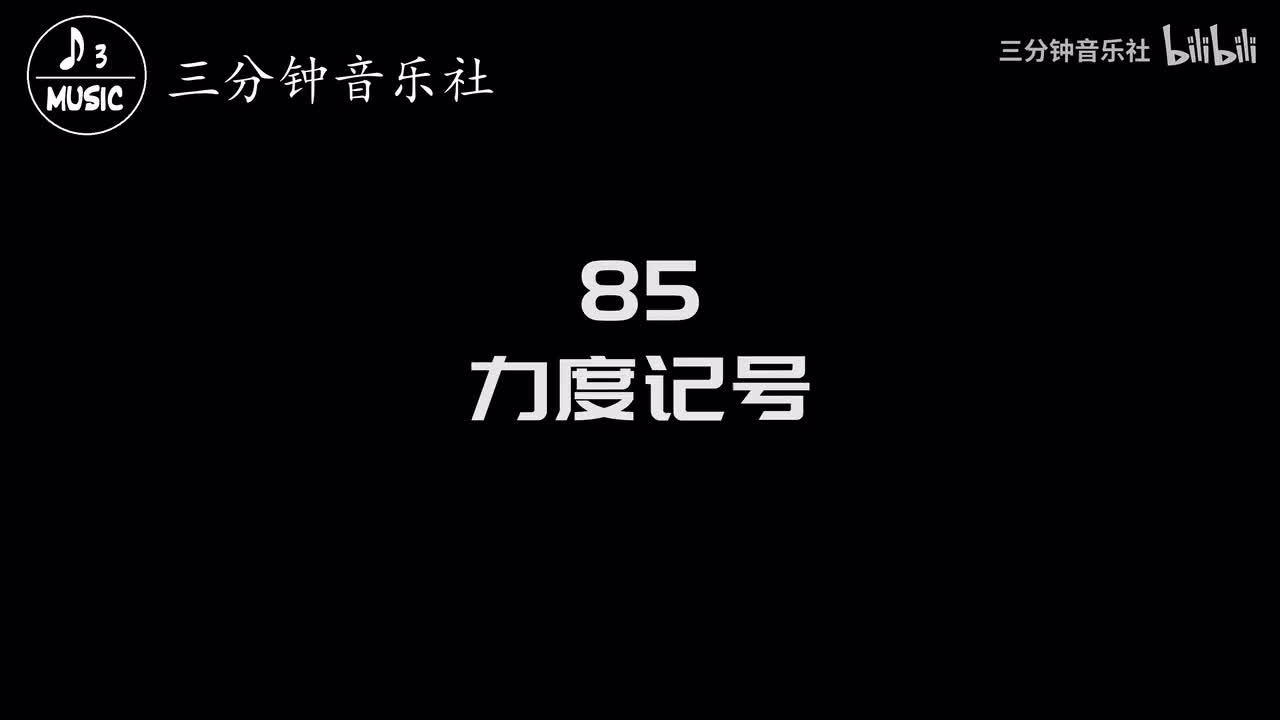 85-力度记号-p、f、mp、mf、sf、cresc、dim等