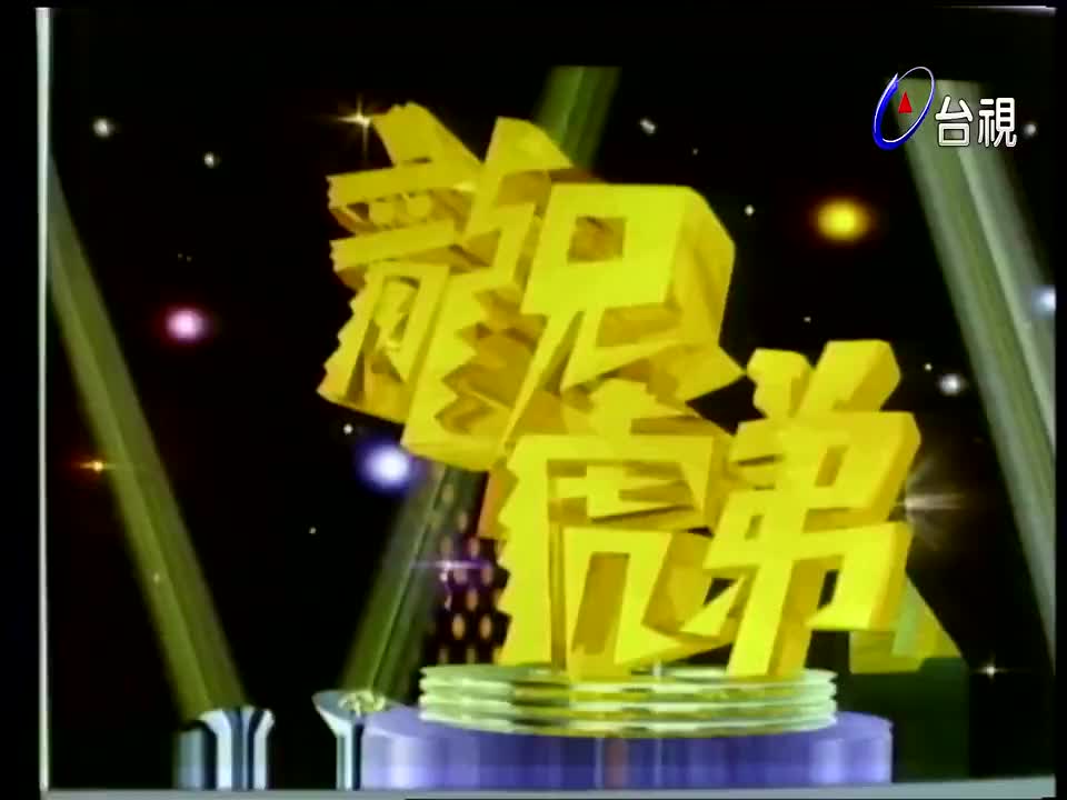 18.林志颖_蓝心湄_叶玉卿_况明洁_林慧萍_蔡荣祖_徐世珍_杨宗宪_吴大维_马玉芬_殷正洋_王梦麟_郑进一_周伟杰