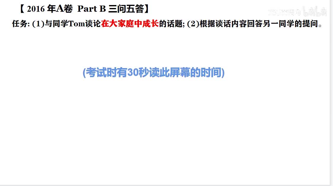 2016年广东高考英语听说考试 A卷 【Part B】在大家庭中成长