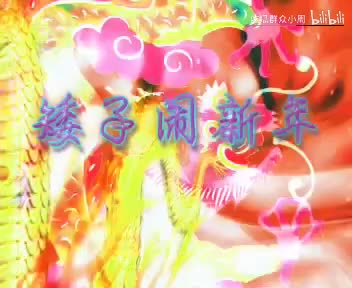 矮子闹新年 周2