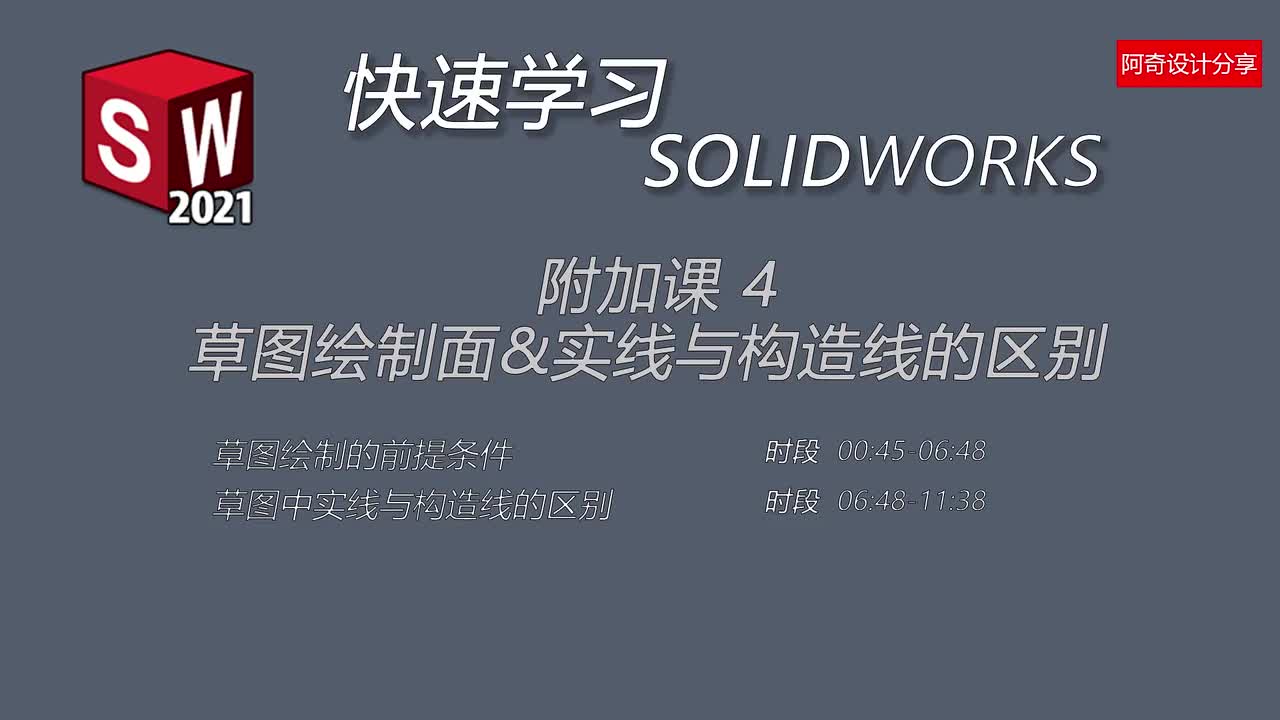 附加课4 草图绘制面&实线与构造线的区别