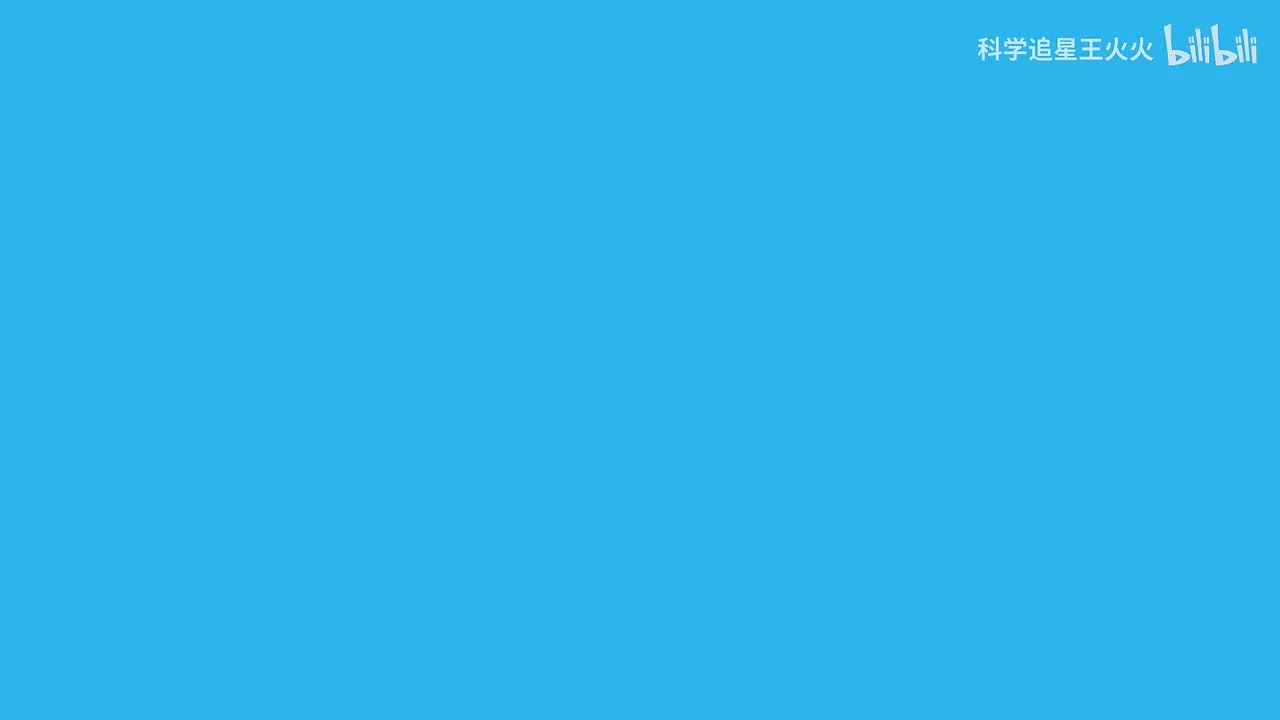 21.03｜科学追星王火火