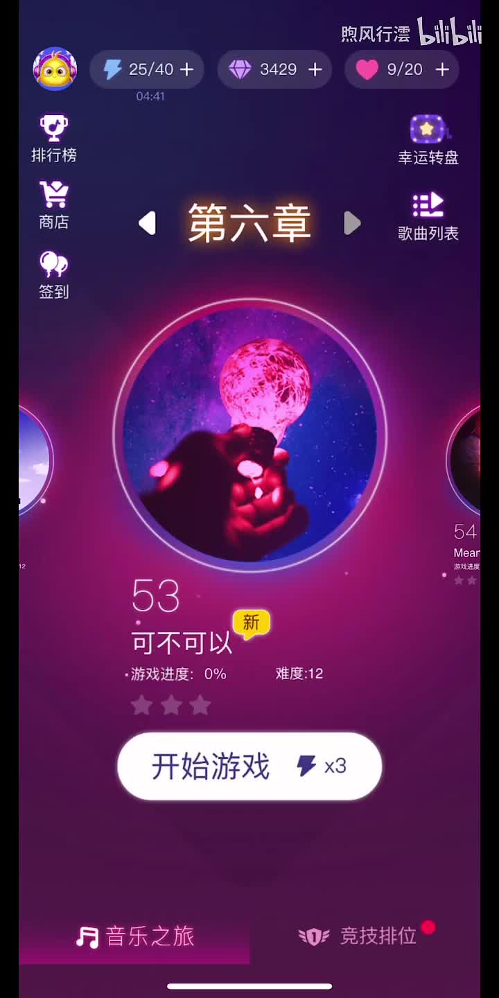 53 可不可以（暂不能玩）
