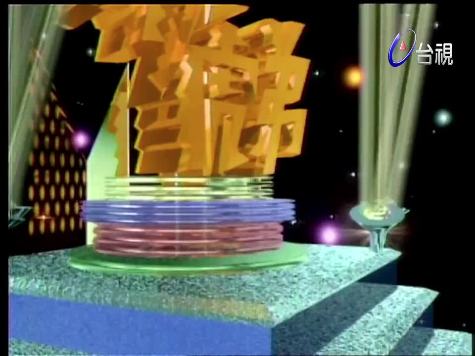 33.刘德华_王杰_郭富城_孟庭苇_张雨生_李翊君_王韵婵_何笃霖_刘尔金_林俊贤_于台烟_余皓然_陈盈洁_臧逸文