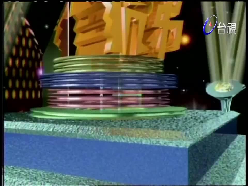 34.郭富城_邝美云_叶玉卿_赵咏华_叶蕴仪_罗嘉良_陈雷_王中平_王识贤_王韵婵_王瑞霞_杨林_澎恰恰_马世莉_于台烟