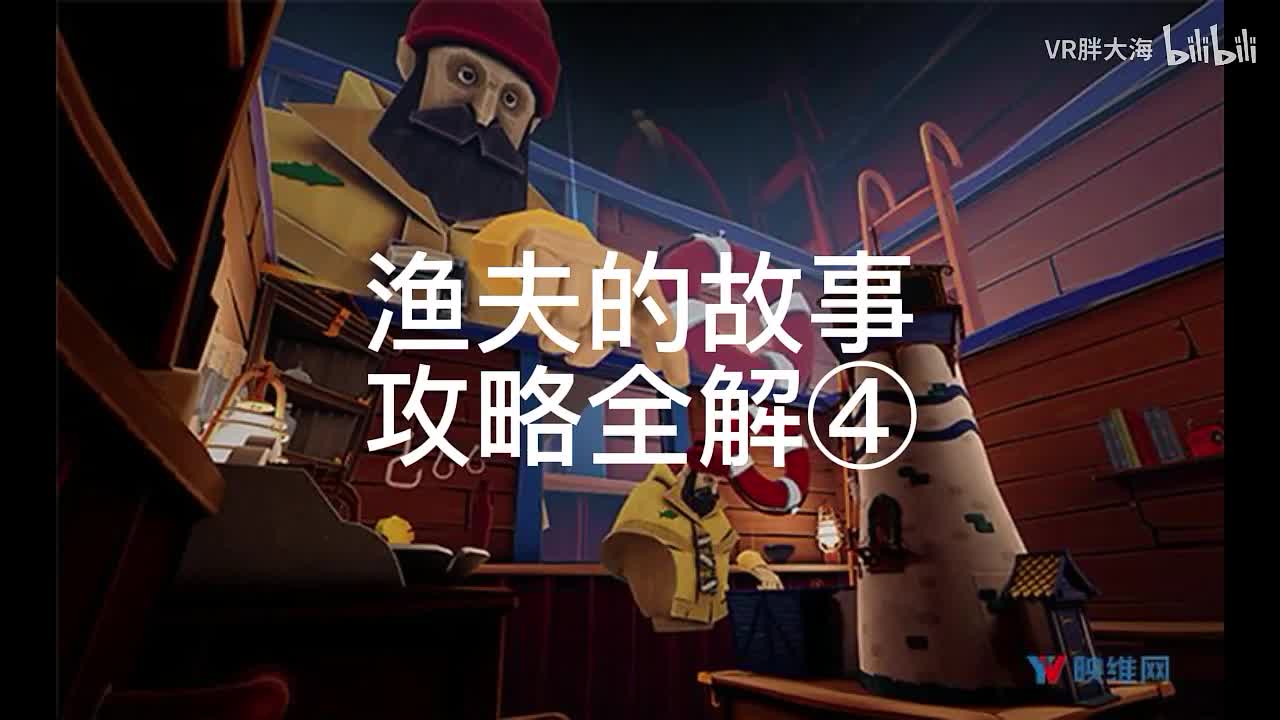 渔夫的故事攻略全解④