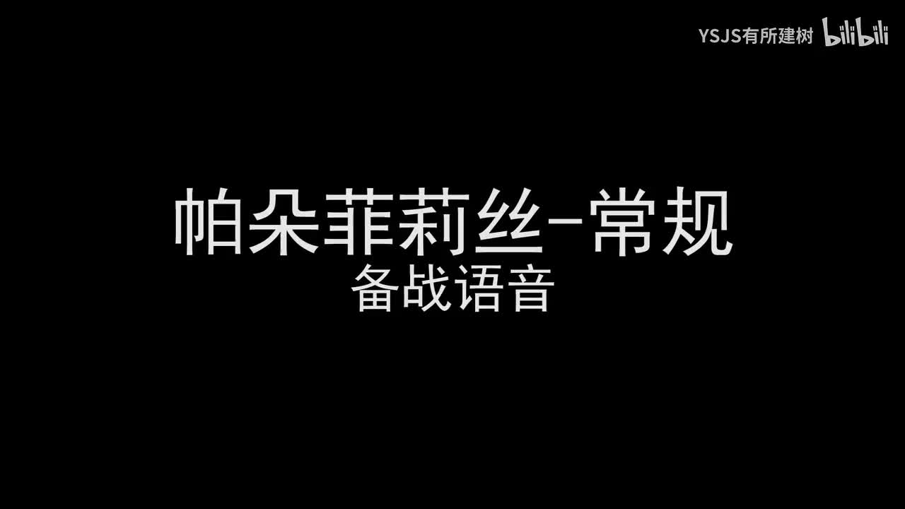 帕朵菲莉丝语音大赏