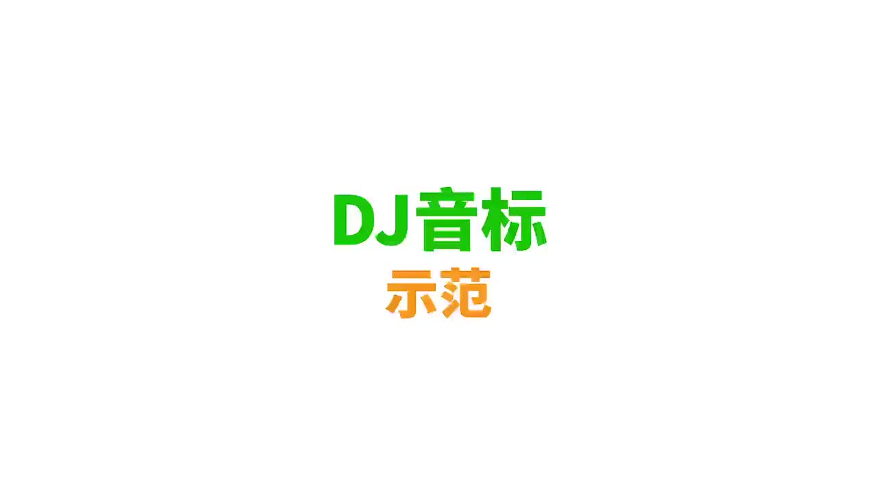 DJ音标示范