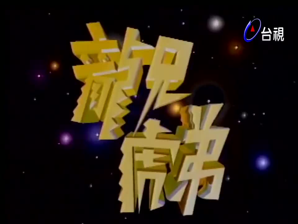 49.吴宗宪_叶蕴仪_方季惟_叶瑷菱_吉田荣作_李翊君_西卿_陈雷_童欣_马世莉_卜学亮_陈亚兰_游鸿明_于冠华_郎祖筠