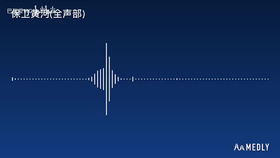 全声部混合+伴奏