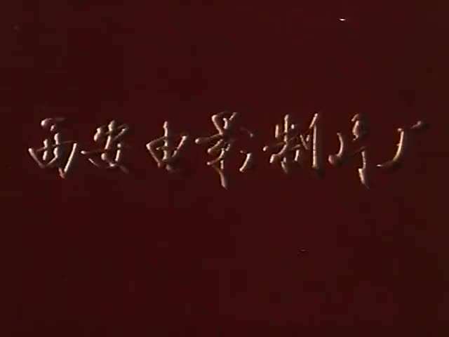 豫剧《洛阳桥》曾广兰 韩培玲 王雪景（电影1982）