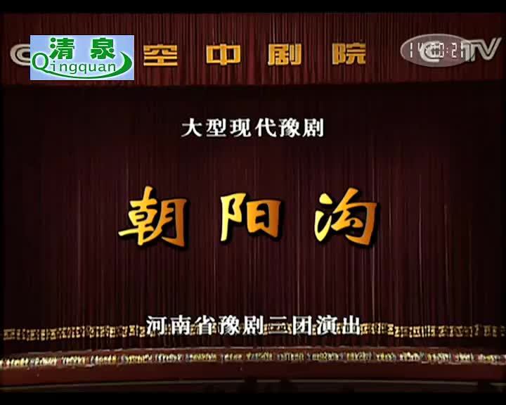 豫剧《朝阳沟》杨红霞 盛红林