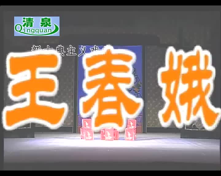 豫剧《王春娥》魏俊英 李保季