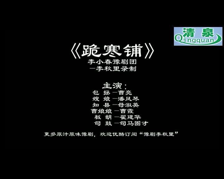 豫剧《跪韩铺》李小春