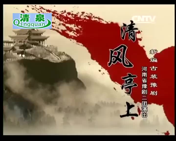 豫剧《清风亭上》李树建 柏青