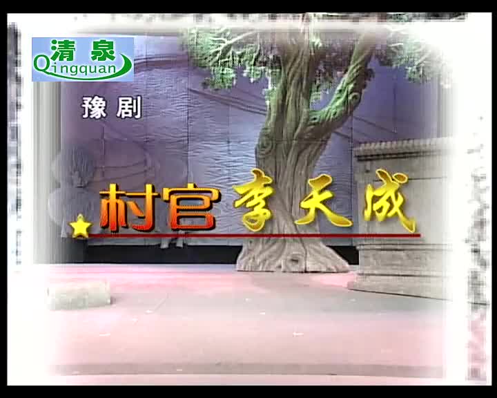 豫剧《村官李天成》贾文龙 汪荃珍 李云