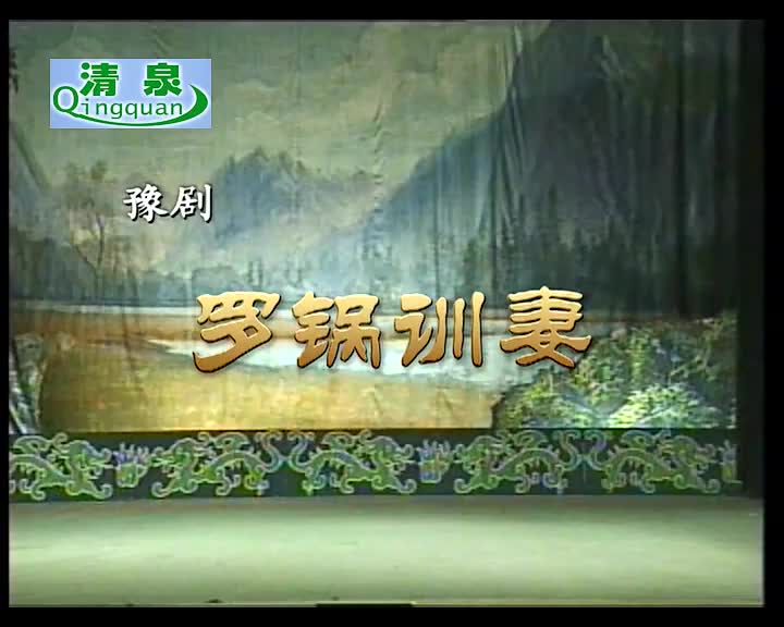 豫剧《罗锅训妻》金不换 徐银格