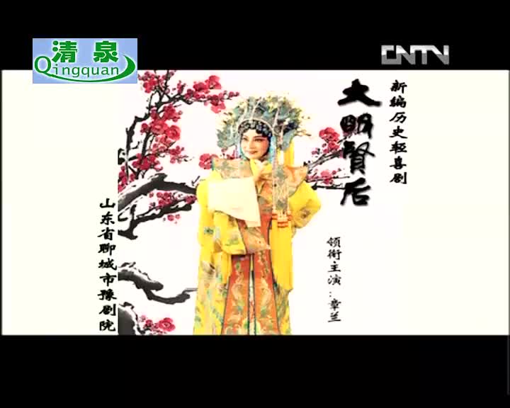 豫剧《大明贤后》章兰 付成勇