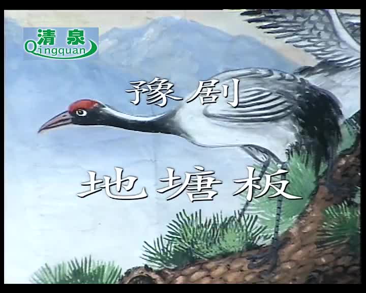 豫剧《地塘板》