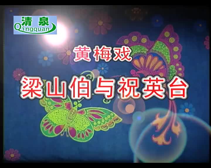 黄梅戏《梁山伯与祝瑛台》吴亚玲 黄新德