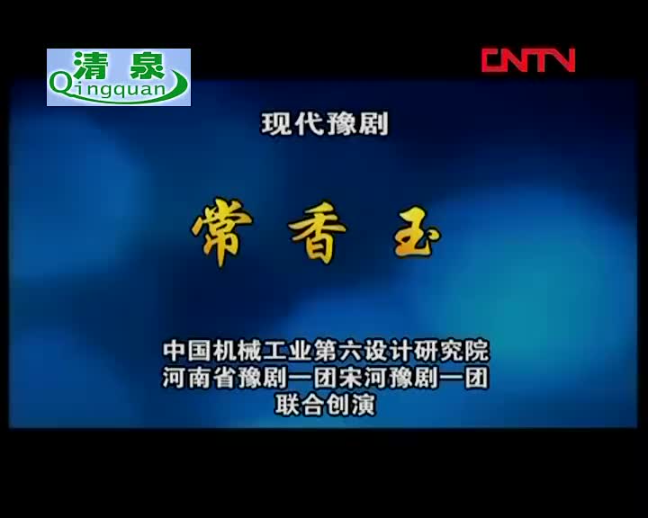 豫剧《常香玉》王惠 李金枝