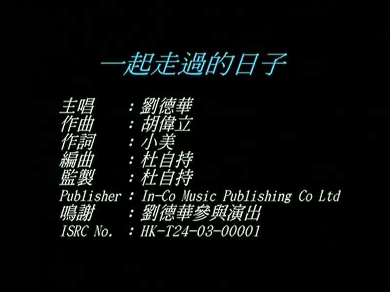 刘德华经典歌曲MV大合集-1-刘德华-一起走过的日子（环球版）