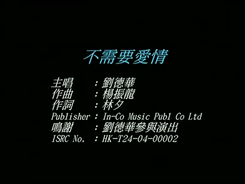 刘德华经典歌曲MV大合集-4-刘德华-不需要爱情（环球版）