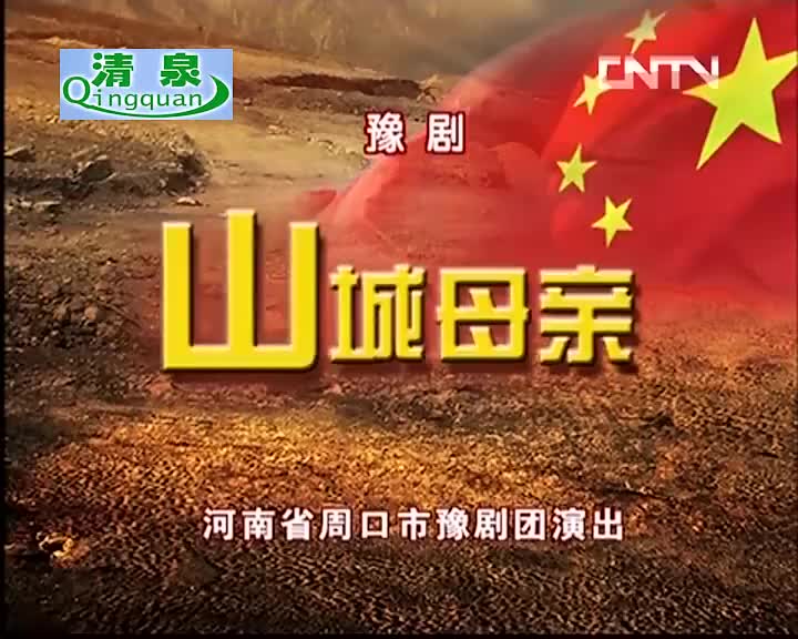 豫剧《山城母亲》肖秀莲 赵学忠