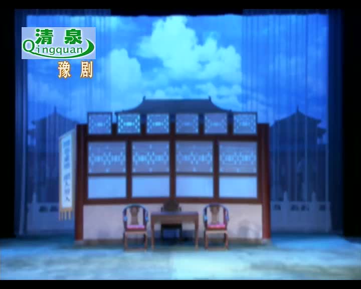 豫剧《吴典进京》李继梅 阎清珍