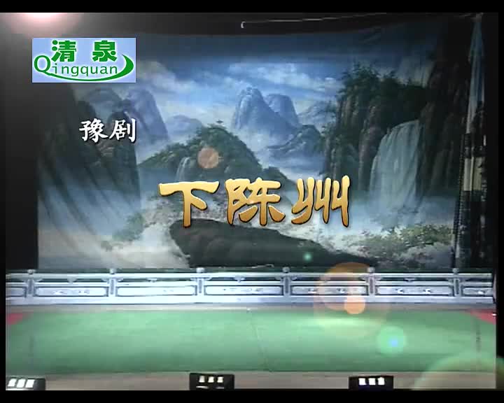 豫剧《下陈州》