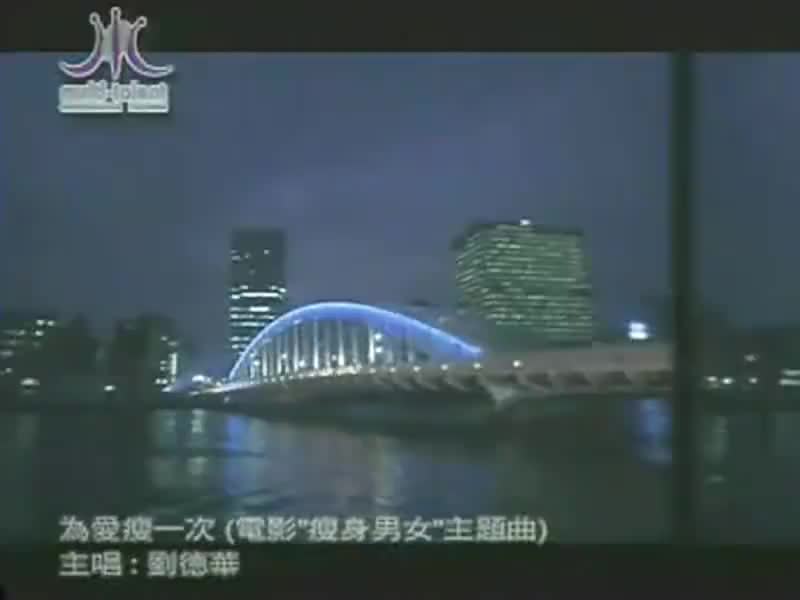 刘德华经典歌曲MV大合集-54-刘德华-为爱瘦一次