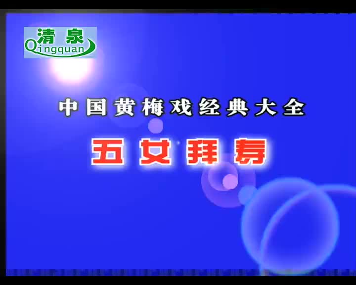 黄梅戏《五女拜寿》吴亚玲 建国