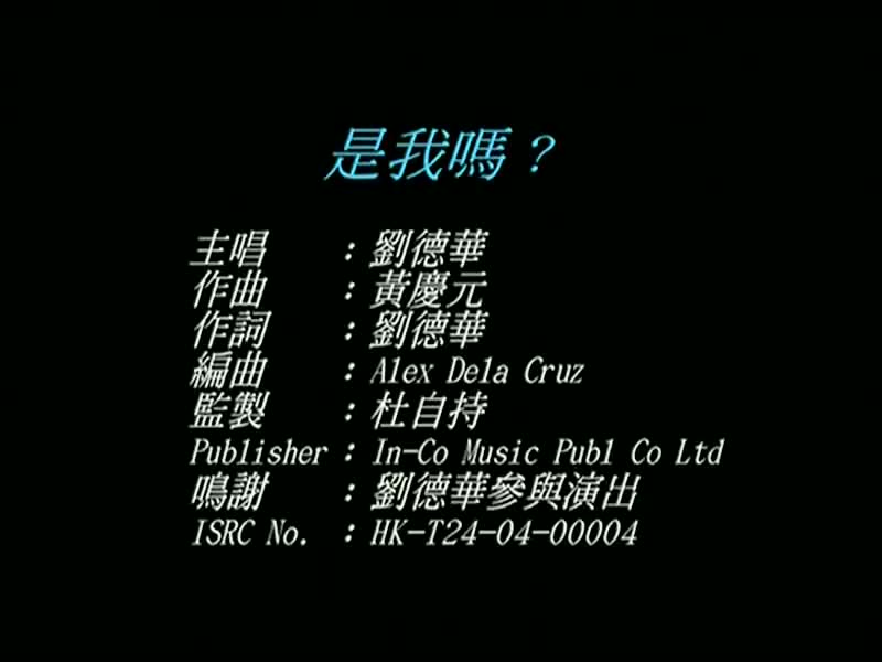 刘德华经典歌曲MV大合集-8-刘德华-是我吗（环球版）