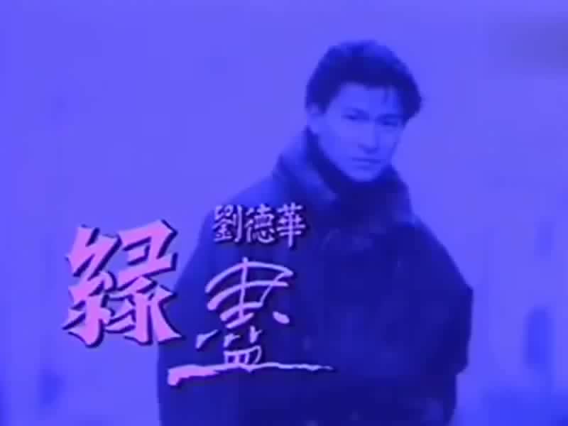 刘德华经典歌曲MV大合集-65-刘德华-缘尽（如果你是我的传说粤语版）