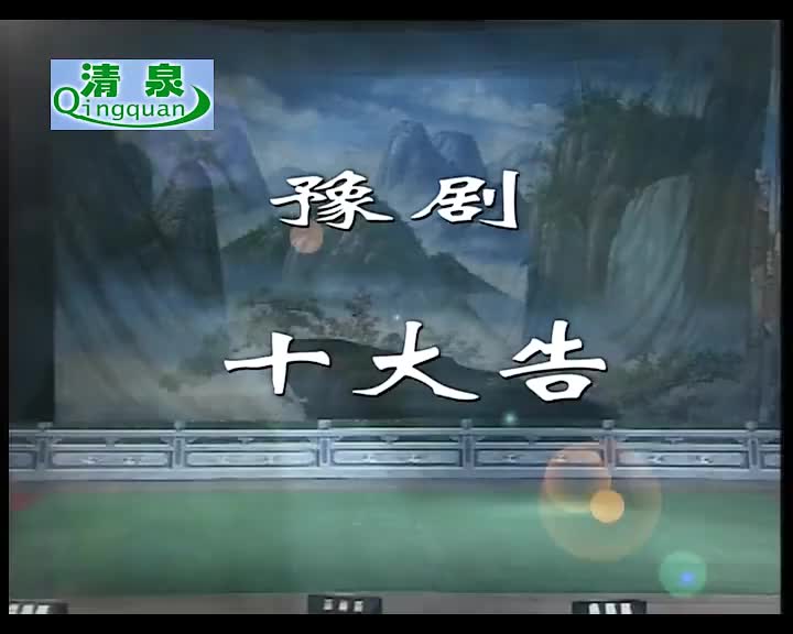 豫剧《十大告》