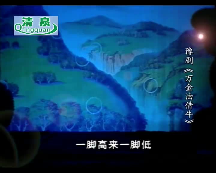 豫剧《万金油借牛》