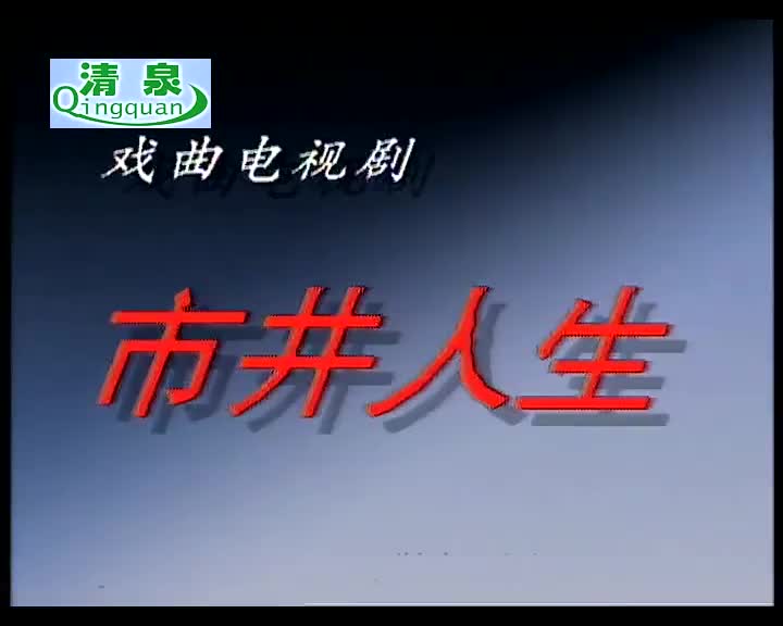 豫剧《市井人生》