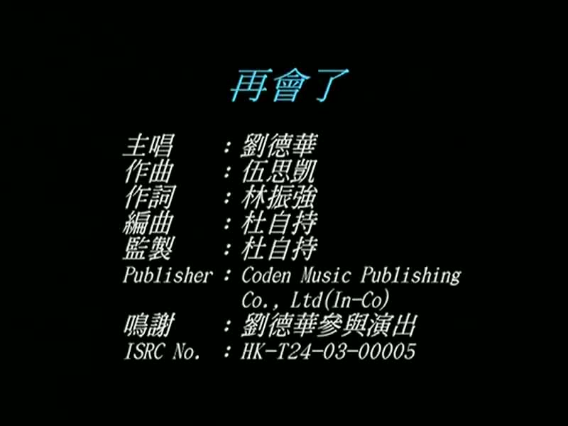 刘德华经典歌曲MV大合集-9-刘德华-再会了（环球版）