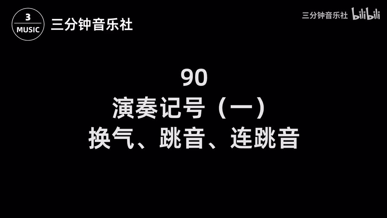 90-演奏记号（一）-换气、跳音、断音、连跳（断）音