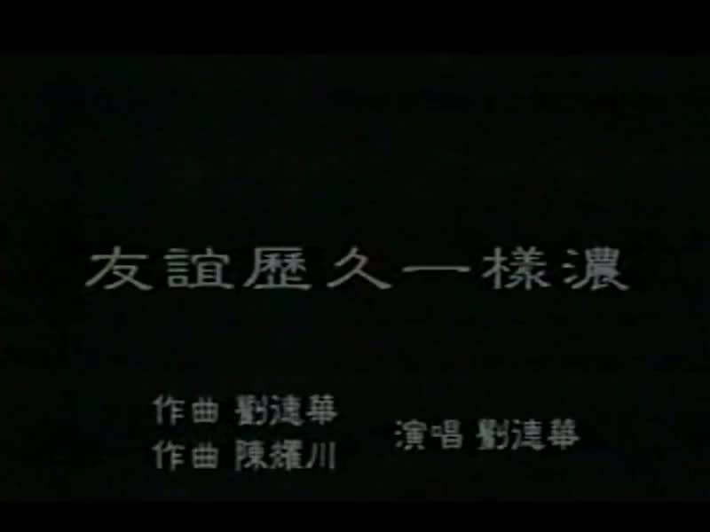 刘德华经典歌曲MV大合集-64-刘德华-友谊历久一样浓