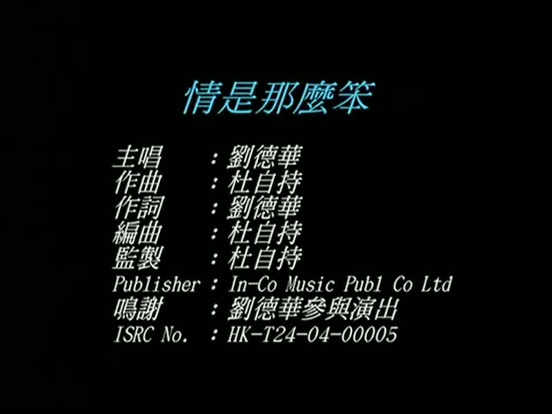 刘德华经典歌曲MV大合集-7-刘德华-情是那么笨（环球版）