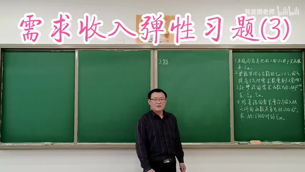 2.7.5需求收入弹性习题（3）
