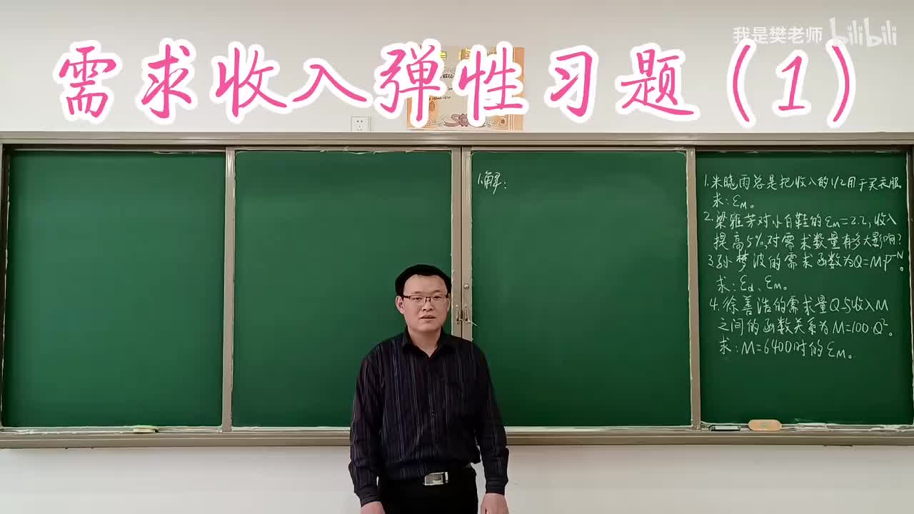 2.7.3需求收入弹性习题（1）