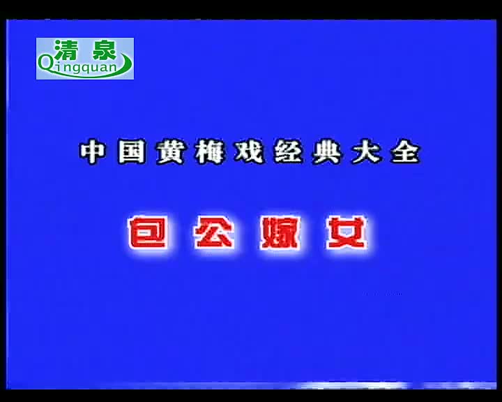 黄梅戏《包公嫁女》何玲 陈炎根
